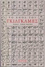 ΤΟ ΕΠΟΣ ΤΟΥ ΓΚΙΛΓΚΑΜΕΣ
