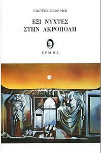 ΕΞΙ ΝΥΧΤΕΣ ΣΤΗΝ ΑΚΡΟΠΟΛΗ