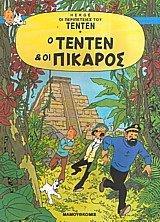 Ο ΤΕΝΤΕΝ ΚΑΙ Ο ΠΙΚΑΡΟΣ