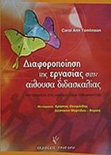 ΔΙΑΦΟΡΟΠΟΙΗΣΗ ΤΗΣ ΕΡΓΑΣΙΑΣ ΣΤΗΝ ΑΙΘΟΥΣΑ ΔΙΔΑΣΚΑΛΙΑ