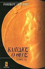 ΚΛΑΥΔΙΟΣ Ο ΘΕΟΣ Α' PLUS Β' ΤΟΜΟΣ (ΣΕΤ)