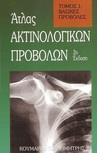 ΑΤΛΑΣ ΑΚΤΙΝΟΛΟΓΙΚΩΝ ΠΡΟΒΟΛΩΝ - ΤΟΜΟΣ: 1 ΚΑΙ 2