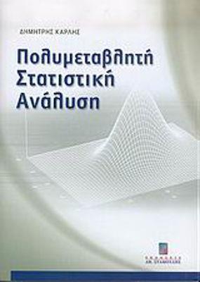 ΠΟΛΥΜΕΤΑΒΛΗΤΗ ΣΤΑΤΙΣΤΙΚΗ ΑΝΑΛΥΣΗ