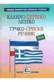 ΕΛΛΗΝΟΣΕΡΒΙΚΟ ΛΕΞΙΚΟ (ΝΕΟ)