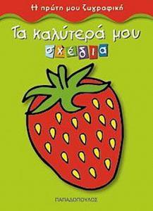 Η ΠΡΩΤΗ ΜΟΥ ΖΩΓΡΑΦΙΚΗ - ΤΑ ΚΑΛΥΤΕΡΑ ΜΟΥ ΣΧΕΔΙΑ