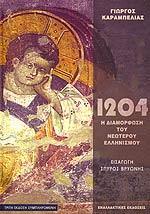 1204,Η ΔΙΑΜΟΡΦΩΣΗ ΤΟΥ ΝΕΩΤΕΡΟΥ ΕΛΛΗΝΙΣΜΟΥ