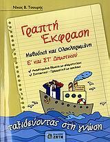 ΓΡΑΠΤΗ ΕΚΦΡΑΣΗ Ε ΚΑΙ ΣΤ ΔΗΜΟΤΙΚΟΥ