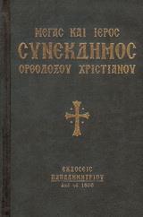 ΜΕΓΑΣ ΚΑΙ ΙΕΡΟΣ ΣΥΝΕΚΔΗΜΟΣ