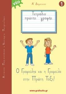 ΤΟΜΟΣ 1 - ΓΡΑΦΟΥΛΗΣ ΚΑΙ ΓΡΑΦΟΥΛΑ - Α ΔΗΜΟΤΙΚΟΥ - ΤΕΤΡΑΔΙΟ ΠΡΩΤΗΣ ΓΡΑΦΗΣ ( PLUS ΠΡΟΓΡΑΦΙΚΕΣ ΑΣΚΗΣΕΙΣ)