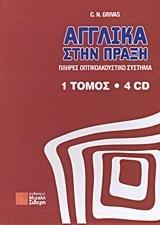 ΑΓΓΛΙΚΑ ΣΤΗΝ ΠΡΑΞΗ ( PLUS 4CDs)