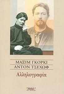ΑΛΛΗΛΟΓΡΑΦΙΑ ΓΚΟΡΓΚΙ-ΤΣΕΧΩΦ