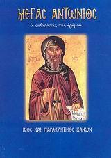 ΜΕΓΑΣ ΑΝΤΩΝΙΟΣ