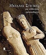 ΜΕΓΑΛΕΣ ΣΤΙΓΜΕΣ ΤΗΣ ΕΛΛΗΝΙΚΗΣ ΑΡΧΑΙΟΛΟΓΙΑΣ