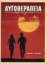 ΑΥΤΟΘΕΡΑΠΕΙΑ