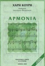 ΑΡΜΟΝΙΑ