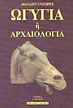 ΩΓΥΓΙΑ 'Η ΑΡΧΑΙΟΛΟΓΙΑ - ΤΟΜΟΣ Α'