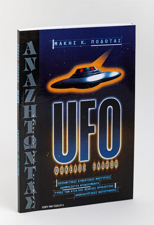 UFO: ΦΑΚΕΛΟΣ ΕΛΛΑΔΑ