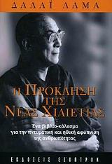 Η ΠΡΟΚΛΗΣΗ ΤΗΣ ΝΕΑΣ ΧΙΛΙΕΤΙΑΣ