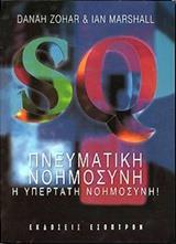 ΠΝΕΥΜΑΤΙΚΗ ΝΟΗΜΟΣΥΝΗ