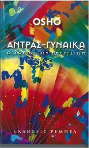 ΑΝΤΡΑΣ-ΓΥΝΑΙΚΑ, Ο ΧΟΡΟΣ ΤΩΝ ΕΝΕΡΓΕΙΩΝ