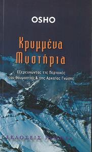 ΚΡΥΜΜΕΝΑ ΜΥΣΤΗΡΙΑ