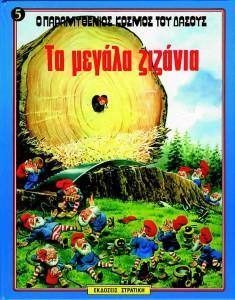 Ο ΠΑΡΑΜΥΘΕΝΙΟΣ ΚΟΣΜΟΣ ΤΟΥ ΔΑΣΟΥΣ (5): ΤΑ ΜΕΓΑΛΑ ΖΙΖΑΝΙΑ