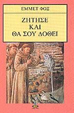 ΖΗΤΗΣΕ ΚΑΙ ΘΑ ΣΟΥ ΔΟΘΕΙ