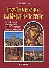 ΒΥΖΑΝΤΙΝΕΣ ΕΚΚΛΗΣΙΕΣ ΚΑΙ ΜΟΝΑΣΤΗΡΙΑ ΤΗΣ ΚΡΗΤΗΣ