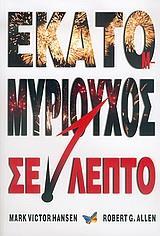 ΕΚΑΤΟΜΜΥΡΙΟΥΧΟΣ ΣΕ 1 ΛΕΠΤΟ