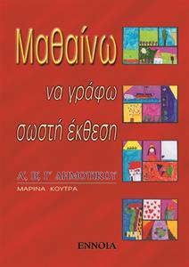 ΜΑΘΑΙΝΩ ΝΑ ΓΡΑΦΩ ΣΩΣΤΗ ΕΚΘΕΣΗ Α, Β, Γ ΔΗΜΟΤΙΚΟΥ