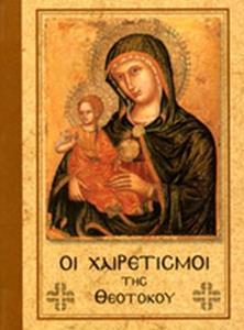 ΟΙ ΧΑΙΡΕΤΙΣΜΟΙ ΤΗΣ ΘΕΟΤΟΚΟΥ