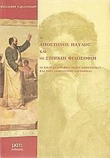 Ο ΑΠΟΣΤΟΛΟΣ ΠΑΥΛΟΣ ΚΑΙ ΟΙ ΣΤΩΙΚΟΙ ΦΙΛΟΣΟΦΟΙ