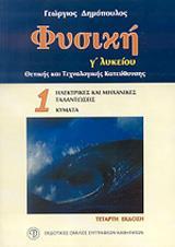 ΦΥΣΙΚΗ Γ΄ ΛΥΚΕΙΟΥ - ΤΟΜΟΣ: 1