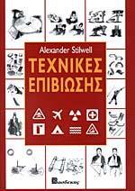 ΤΕΧΝΙΚΕΣ ΕΠΙΒΙΩΣΗΣ