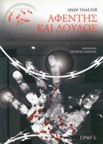 ΑΦΕΝΤΗΣ ΚΑΙ ΔΟΥΛΟΣ