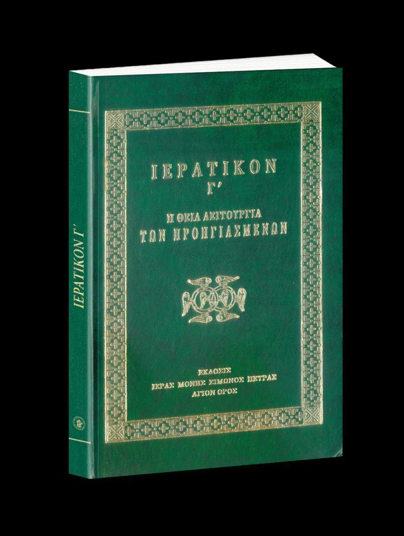 ΙΕΡΑΤΙΚΟΝ Γ - Η ΘΕΙΑ ΛΕΙΤΟΥΡΓΙΑ ΤΩΝ ΠΡΟΗΓΙΑΣΜΕΝΩΝ