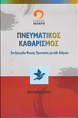 ΠΝΕΥΜΑΤΙΚΟΣ ΚΑΘΑΡΙΣΜΟΣ