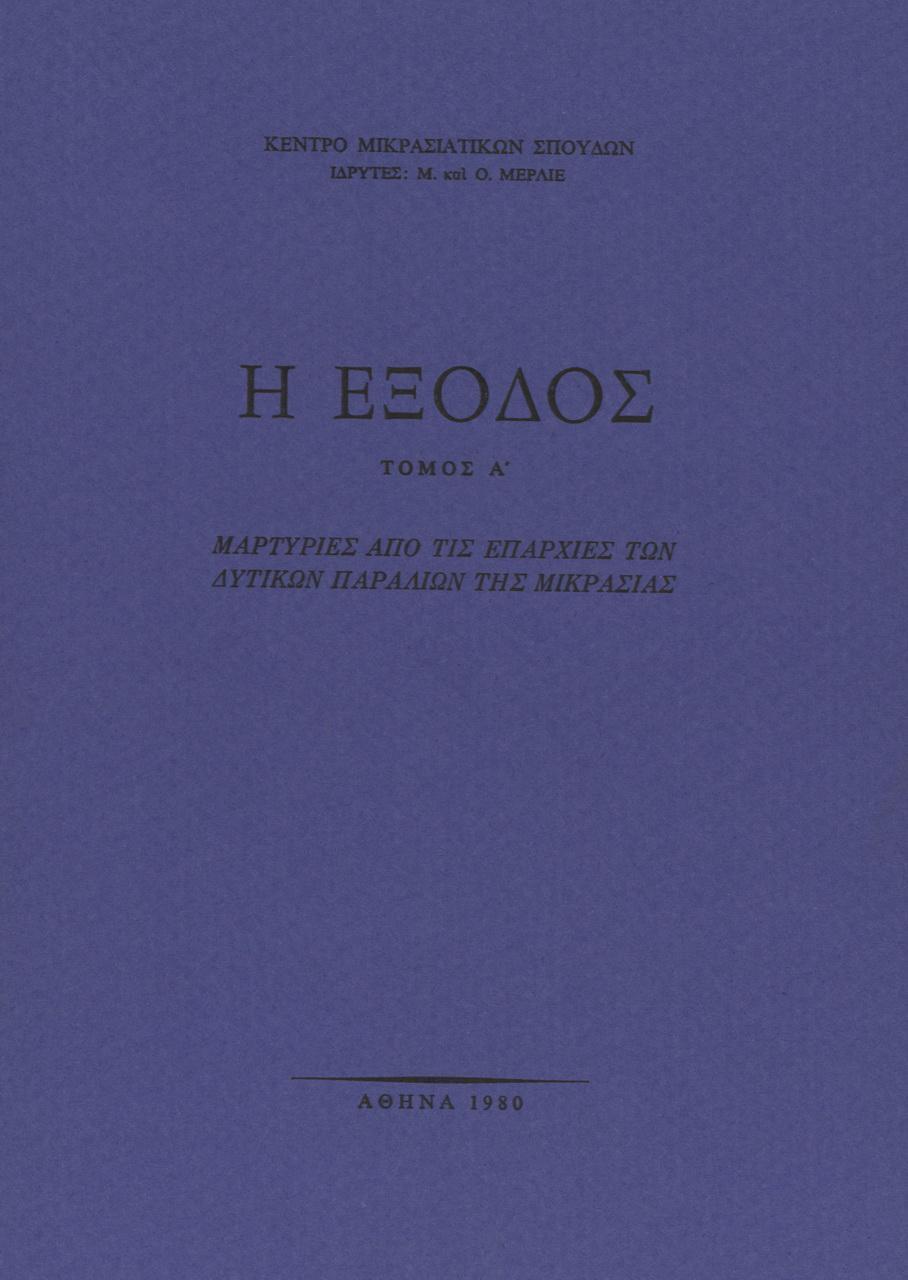 Η ΕΞΟΔΟΣ ΤΟΜΟΣ Α