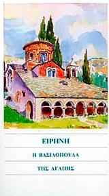 ΕΙΡΗΝΗ Η ΒΑΣΙΛΟΠΟΥΛΑ ΤΗΣ ΑΓΑΠΗΣ