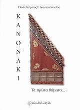 ΚΑΝΟΝΑΚΙ ΤΑ ΠΡΩΤΑ ΒΗΜΑΤΑ...