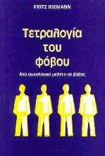 ΤΕΤΡΑΛΟΓΙΑ ΤΟΥ ΦΟΒΟΥ