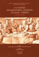 175 ΧΡΟΝΙΑ ΔΙΠΛΩΜΑΤΙΚΩΝ ΣΧΕΣΕΩΝ ΕΛΛΑΔΑΣ - ΡΩΣΙΑΣ (1828-2003) (ΔΙΓΛΩΣΣΗ ΕΚΔΟΣΗ)