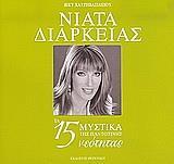 ΝΙΑΤΑ ΔΙΑΡΚΕΙΑΣ