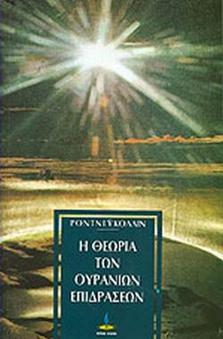 Η ΘΕΩΡΙΑ ΤΩΝ ΟΥΡΑΝΙΩΝ ΕΠΙΔΡΑΣΕΩΝ