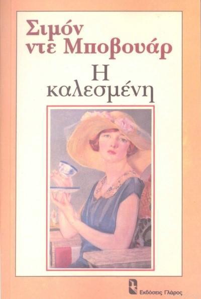 Η ΚΑΛΕΣΜΕΝΗ