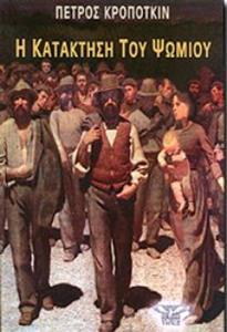 Η ΚΑΤΑΚΤΗΣΗ ΤΟΥ ΨΩΜΙΟΥ