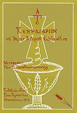 ΚΕΚΡΑΓΑΡΙΟΝ ΤΟΥ ΘΕΙΟΥ ΚΑΙ ΙΕΡΟΥ ΑΥΓΟΥΣΤΙΝΟΥ, ΤΑ ΜΟΝΟΛΟΓΙΑ