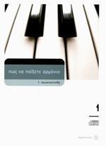 ΠΩΣ ΝΑ ΠΑΙΞΕΤΕ ΑΡΜΟΝΙΟ - ΤΕΥΧΟΣ: 1