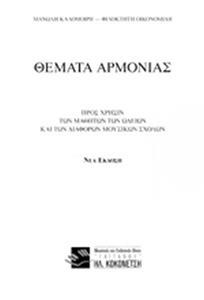 ΘΕΜΑΤΑ ΑΡΜΟΝΙΑΣ