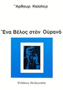 ΕΝΑ ΒΕΛΟΣ ΣΤΟΝ ΟΥΡΑΝΟ